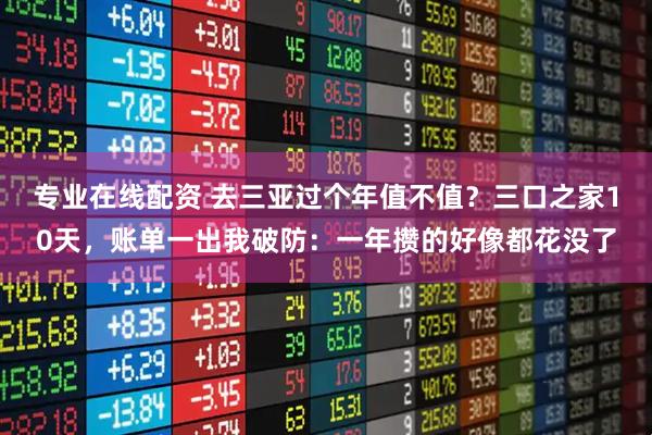 专业在线配资 去三亚过个年值不值？三口之家10天，账单一出我破防：一年攒的好像都花没了