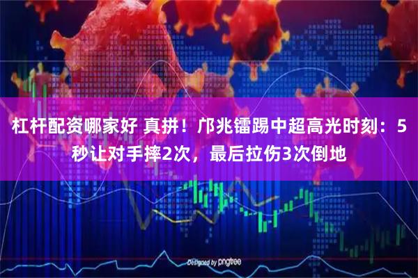 杠杆配资哪家好 真拼！邝兆镭踢中超高光时刻：5秒让对手摔2次，最后拉伤3次倒地