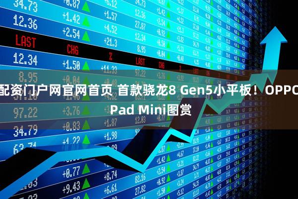 配资门户网官网首页 首款骁龙8 Gen5小平板！OPPO Pad Mini图赏